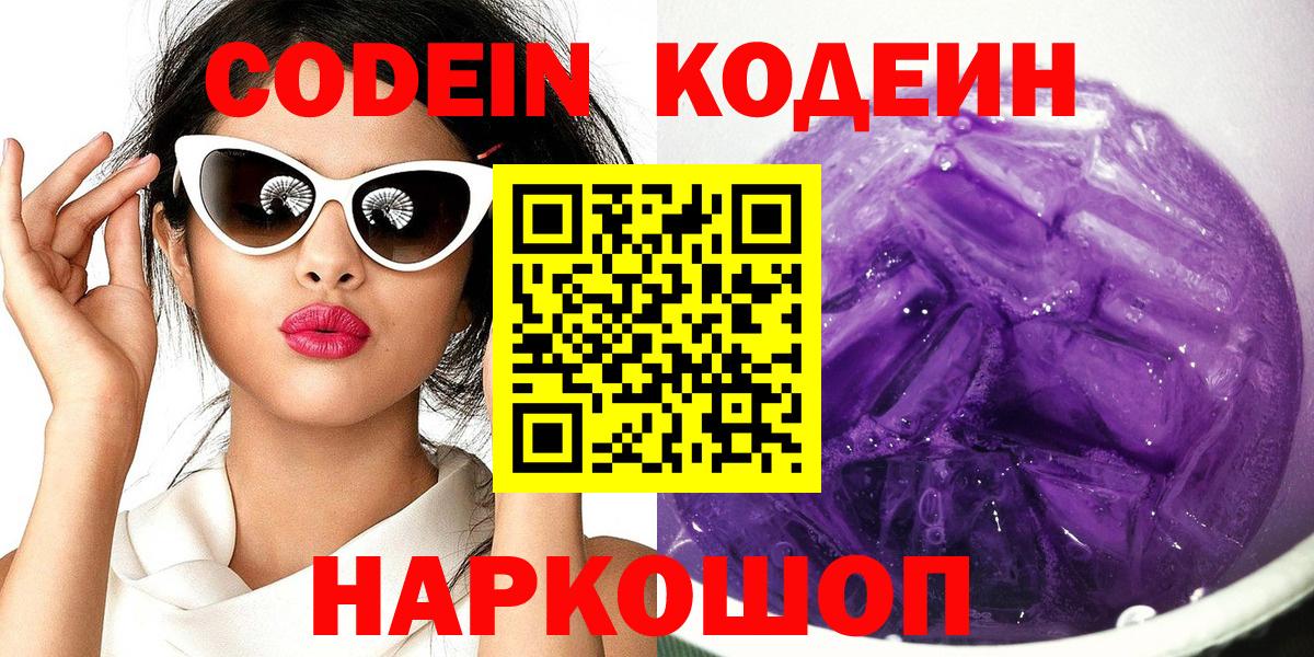 Кодеин Purple Drank Нижний Тагил