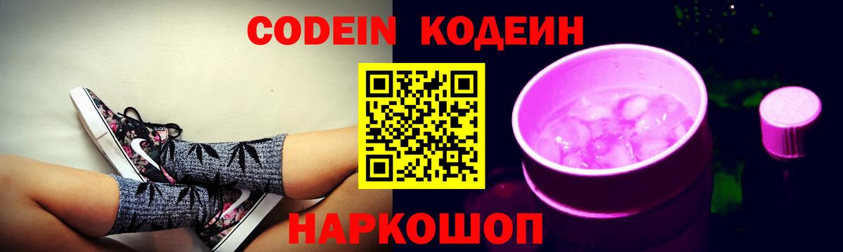 Codein напиток Lean (лин)  Вход с VPN  Нижний Тагил  Codein Purple Drank 
